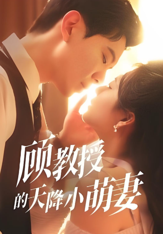 顾教授的天降小萌妻 - 第70集完结_情感与思想型_沐风影影-剧透网